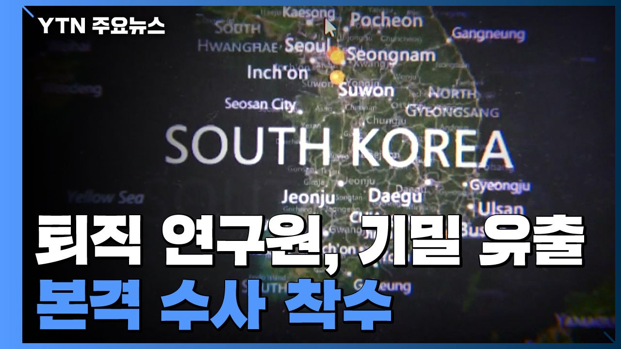 국방과학연구소 퇴직 연구원들이 '기밀 유출'...군경 수사 중 / YTN