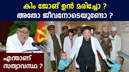 കിം ജോങ് ഉന്നിന് മരണം സംഭവിച്ചോ? | Oneindia Malayalam