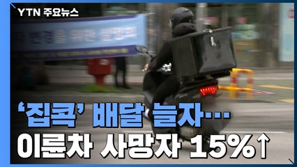 '집콕' 배달 늘어 이륜차 사망자 15%↑...단속·관리 강화 / YTN