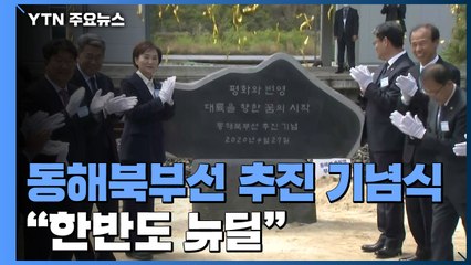 판문점 선언 2주년..."철도 연결은 한반도 뉴딜" / YTN