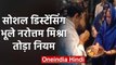 Lockdown in MP: Narottam Mishra के स्वागत में उड़ी सोशल डिस्टेंसिंग की धज्जियां | वनइंडिया हिंदी