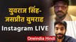 Yuvraj Singh LIVE Instagram Chat With Jasprit Bumrah, Watch Full Video | वनइंडिया हिंदी