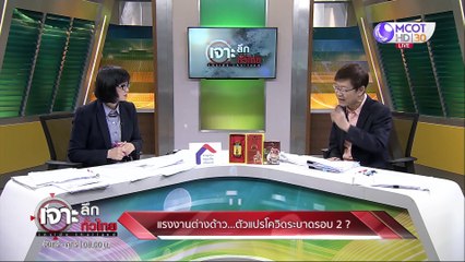 เจาะลึกทั่วไทย 27 เม.ย. 63 ช่วงที่ 4 : แรงงานต่างด้าว ตัวแปรโควิดระบาดรอบ 2 ?