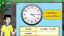 การบอกเวลา - สื่อการเรียนการสอน คณิต ป.4