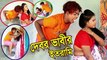 দেবর ভাবীর ইতরামি - Debor Vabir Itrami l Dhor Vadaima l Vadaima Koutuk 2020 | MSB News Bangla | এম এস বি নিউজ বাংলা