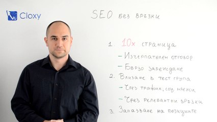 Класиране на сайт в Google без купуване на връзки