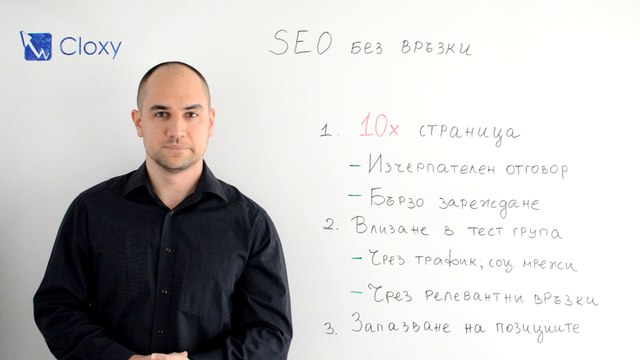 Класиране на сайт в Google без купуване на връзки