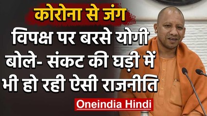 Descargar video: Coronavirus पर CM Yogi Adityanath की दो-टूक, राजनीति करने वालों को मिलेगा जवाब  | वनइंडिया हिंदी