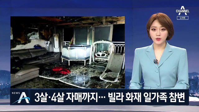 3살·4살 자매까지…빌라 화재로 일가족 4명 참변