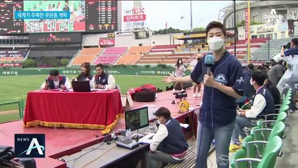 ‘무’ 관중·‘풍선’ 시구로 프로야구 개막…美·日, 생중계
