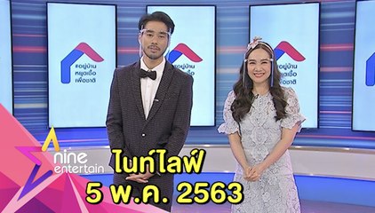 รายการไนน์เอ็นเตอร์เทน ไนท์ไลฟ์ 5 พ.ค. 2563