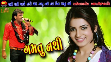 !! ગમતું નથી તારા વિના ગમતું નથી !! રાકેશ બારોટ અને આરતી પ્રજાપતિ !! RAKESH BAROT !! gamtu nthi tara vina gamtu nthi !! gujrati new song 2020