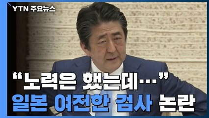 아베 총리 "노력은 했는데"...日, 여전한 검사 논란 / YTN