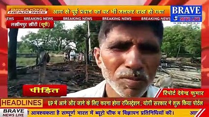लखीमपुर खीरी: अज्ञात कारणों से लगी आग से 05 घर सहित लाखों का सामान खाक | BRAVE NEWS LIVE
