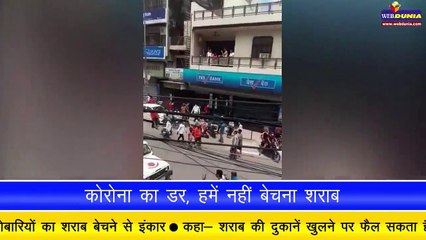 मप्र में शराब कारोबारियों का शराब बेचने से इंकार