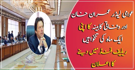 PM Khan and federal Cabinet announced to donate their one-month salaries in Corona Relief fund