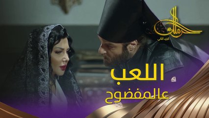 لعبة الخان مفضوحة، وحبل المشنقة على رقبة الكل! #حرملك #رمضان_يجمعنا