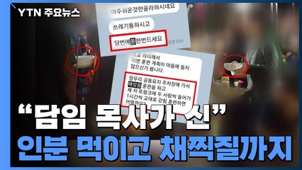 인분 먹이고 채찍질 강요..."담임 목사가 신이었다" / YTN