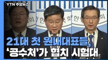 21대 첫 원내대표들, '공수처'가 협치 시험대 / YTN