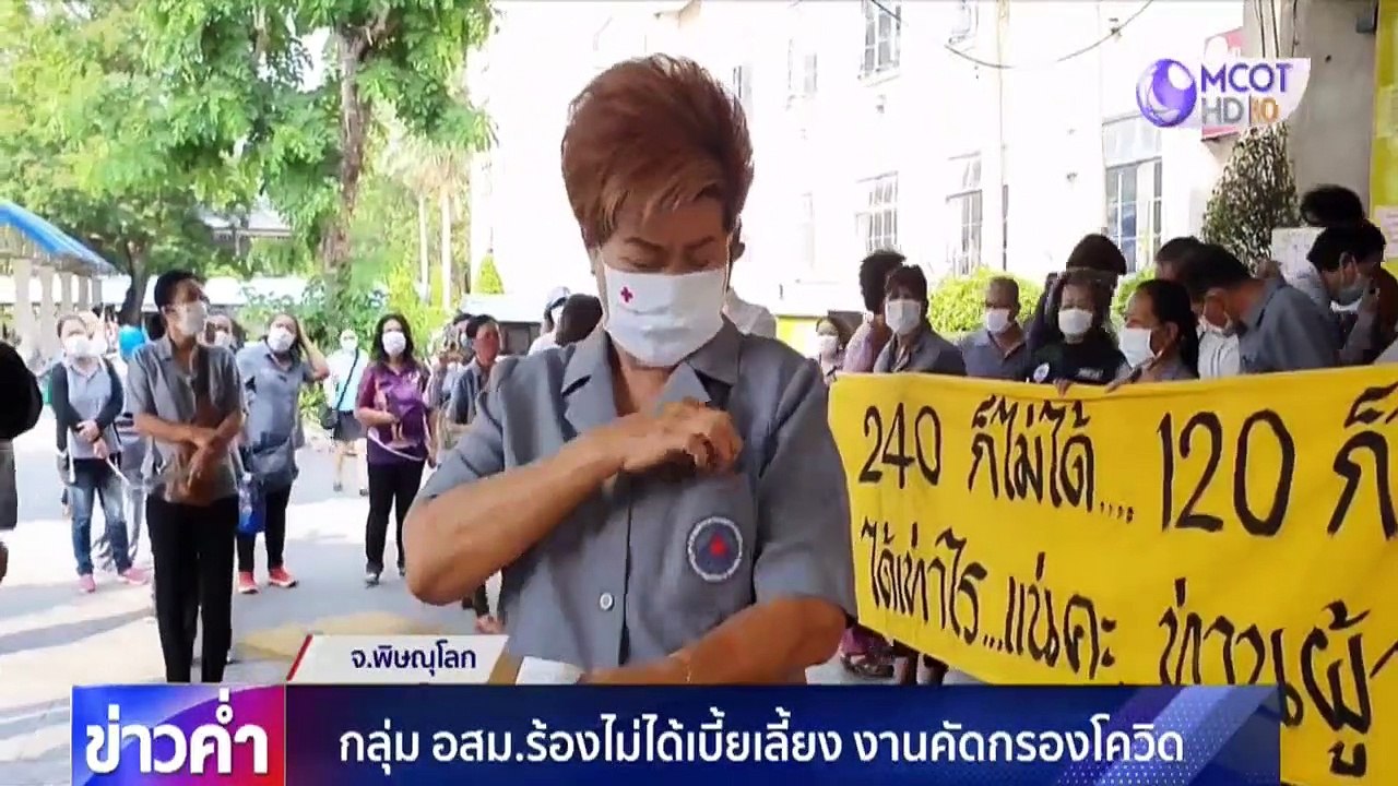 กลุ่ม อสม.พิษณุโลก ร้องไม่ได้เบี้ยเลี้ยงงานคัดกรองโควิด