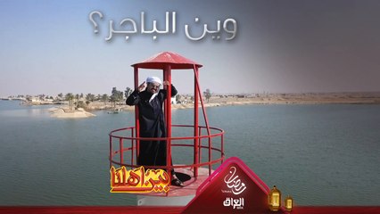 بين أهلنا أخذنا لهواي أماكن هالاسبوع وين تريدوهم يروحون الباجر؟