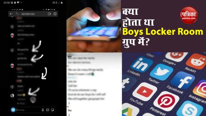 Video: जानिए क्या है Boys Locker Room ग्रुप, क्यों इन दिनों हो रही है इसकी चर्च?