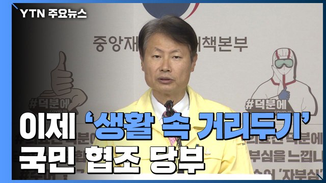 이제는 생활 속 거리두기... 처음 가는 길 간다 국민 협조 당부 / YTN