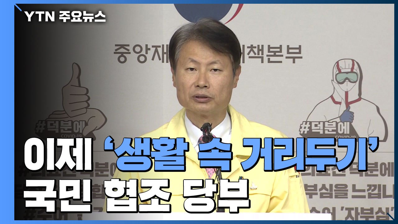 이제는 생활 속 거리두기..."처음 가는 길 간다" 국민 협조 당부 / YTN