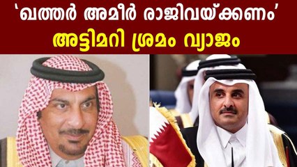 ഖത്തര്‍ അമീര്‍ രാജിവയ്ക്കണം | Oneindia Malayalam