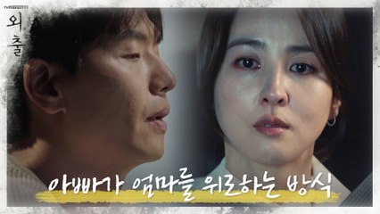 아빠 김태훈이 엄마 한혜진을 위로하는 방식 (죽은 아이를 그리는 노래)
