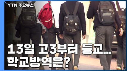 13일 고3부터 등교...학교방역은? / YTN