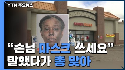 손님에게 마스크 쓰라고 했다가...상점 경비원 총 맞고 사망 / YTN