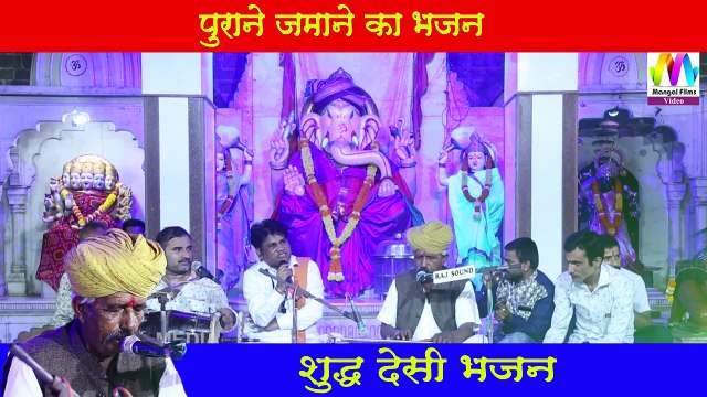 Marwadi Desi Bhajan I देसी भजनो का अलग ही मजा है I DURGSING DEVADA की मधुर आवाज में देखिये शुद्ध देसी भजन