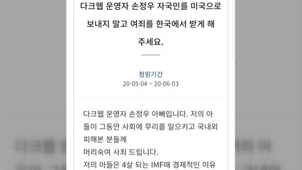 "美 송환 가혹"...'웰컴투비디오' 손정우 부친 탄원서 제출 / YTN