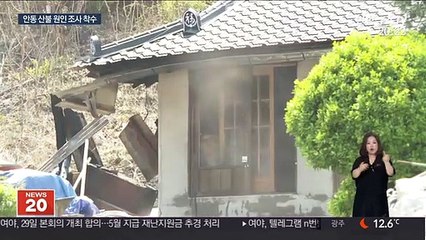 안동 산불, 최근 10년새 3번째 피해규모…원인 조사