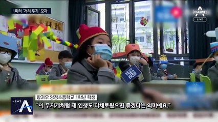 단계적 개학 들어간 중국…‘1m 모자’ 착용하고 등교