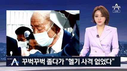 법정서 꾸벅꾸벅 졸면서도…전두환 “헬기 사격 없었다”