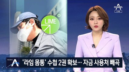 ‘라임 몸통’ 김봉현 수첩 2권 확보…자금 사용처 빼곡