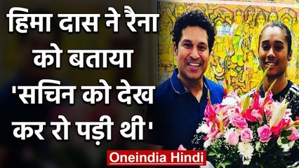 Hima Das said meeting with Sachin Tendulkar was the best moment of her life | वनइंडिया हिंदी