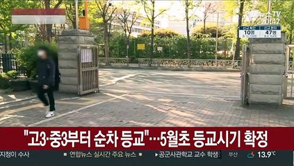 "고3·중3부터 순차 등교"…5월 초 등교시기 확정