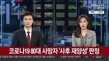 코로나19 80대 사망자 '사후 재양성' 판정