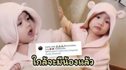 ติ๊ก บิ๊กบราเธอร์ ภรรยาหนุ่ม ศรราม ประกาศข่าวดี เตรียมมีน้องให้ น้องวีจิ