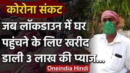 Lockdown : Mumabi से Prayagraj पहुंचने के लिए शख्स ने खरीद ली 3 लाख की प्याज | वनइंडिया हिंदी