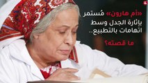 مسلسل «أم هارون» مُستمر بإثارة الجدل وسط اتهامات بالتطبيع.. ما قصته؟