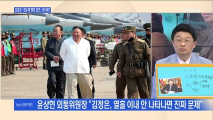 [백운기의 뉴스와이드] 16일째 잠행 계속…김정은은 어디에?