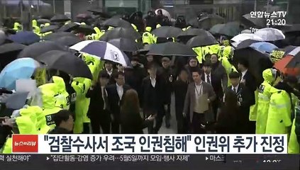 "검찰수사서 조국 인권침해" 인권위 추가 진정
