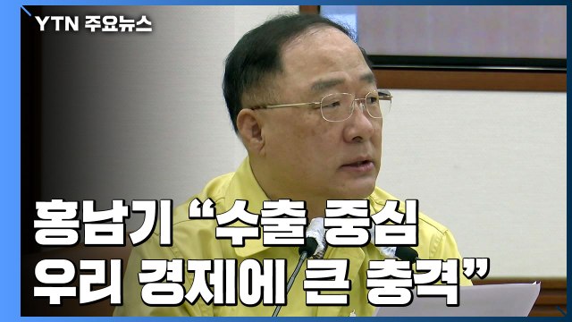 홍남기 수출 중심 우리 경제 큰 충격 ...적극적 재정 정책 필요 / YTN