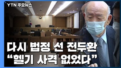 다시 법정 선 전두환 "헬기 사격 없었다" / YTN