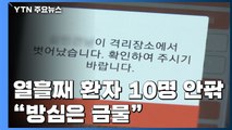 열흘째 10명 안팎...안정세 속 위험 요소는? / YTN