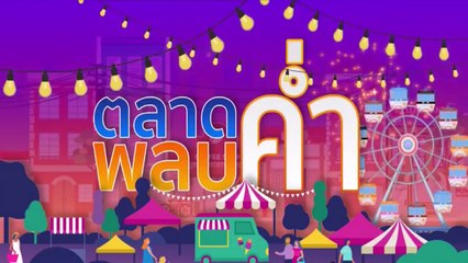 เรื่องพลบค่ำ (ช่วงที่ 3) วันจันทร์ที่ 27 เมษายน 256